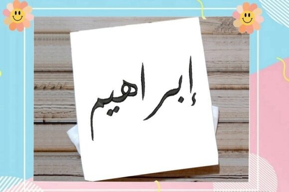 The Ibrahim Arabic Name Embroidery Design: Where Cultural Craftsmanship Meets Modern Creative Production